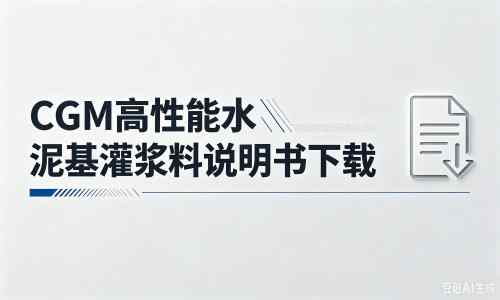 昭阳厂家：CGM高性能水泥基灌浆料说明书PDF（纯白无LOGO）